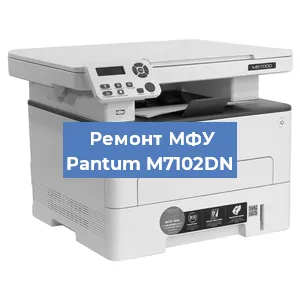 Замена МФУ Pantum M7102DN в Тюмени